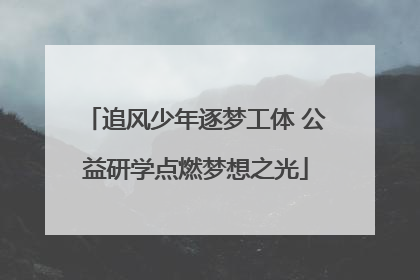 追风少年逐梦工体 公益研学点燃梦想之光