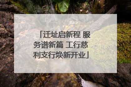 迁址启新程 服务谱新篇 工行慈利支行焕新开业