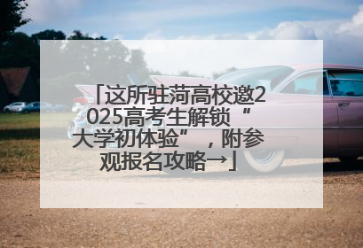 这所驻菏高校邀2025高考生解锁“大学初体验”，附参观报名攻略→