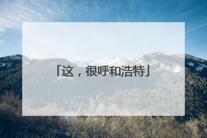 这，很呼和浩特