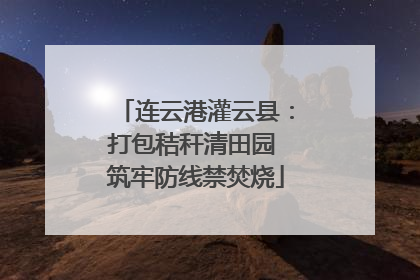 连云港灌云县：打包秸秆清田园 筑牢防线禁焚烧