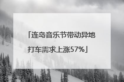 连岛音乐节带动异地打车需求上涨57%