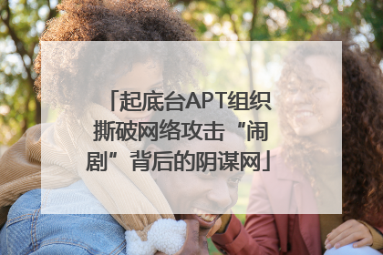 起底台APT组织 撕破网络攻击“闹剧”背后的阴谋网