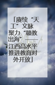 赓续“天工”文脉 聚力“赣教出海”——江西高水平推进教育对外开放