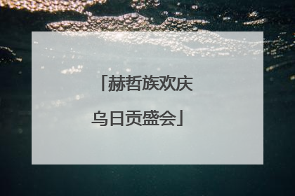 赫哲族欢庆乌日贡盛会