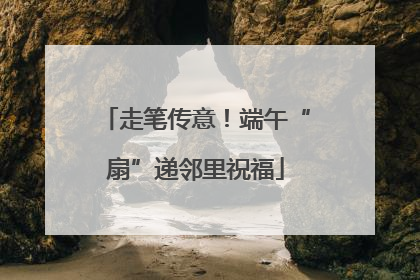 走笔传意！端午“扇”递邻里祝福