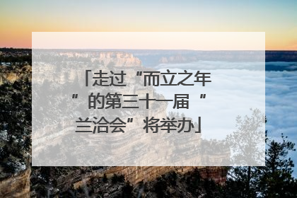 走过“而立之年”的第三十一届“兰洽会”将举办