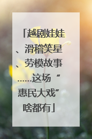 越剧娃娃、滑稽笑星、劳模故事……这场“惠民大戏”啥都有