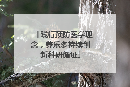 践行预防医学理念，养乐多持续创新科研循证