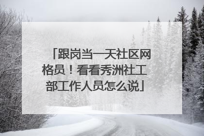 跟岗当一天社区网格员！看看秀洲社工部工作人员怎么说