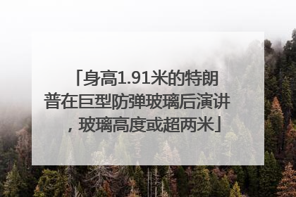身高1.91米的特朗普在巨型防弹玻璃后演讲，玻璃高度或超两米