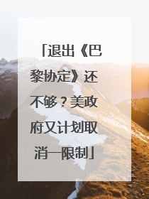 退出《巴黎协定》还不够？美政府又计划取消一限制