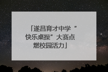 遂昌育才中学“快乐桌操”大赛点燃校园活力