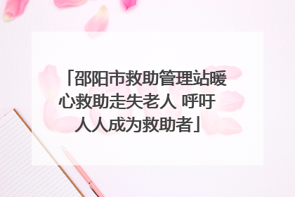 邵阳市救助管理站暖心救助走失老人 呼吁人人成为救助者