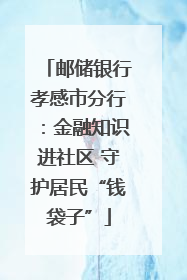 邮储银行孝感市分行：金融知识进社区 守护居民“钱袋子”