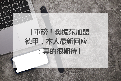 重磅！樊振东加盟德甲，本人最新回应：真的很期待