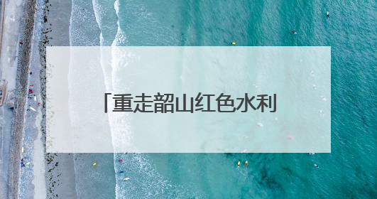 重走韶山红色水利实践路 湖南农大博士团以科技赋能灌区绿色新发展