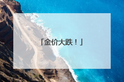 金价大跌！