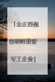 金正恩视察朝鲜重要军工企业