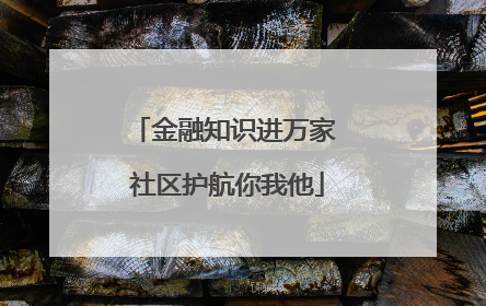 金融知识进万家 社区护航你我他