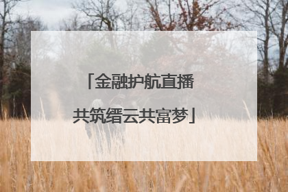 金融护航直播 共筑缙云共富梦