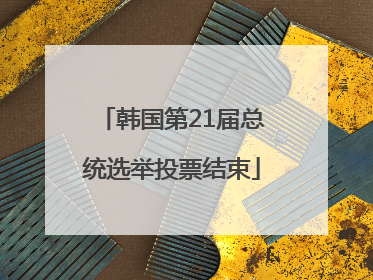 韩国第21届总统选举投票结束