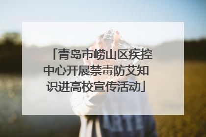 青岛市崂山区疾控中心开展禁毒防艾知识进高校宣传活动