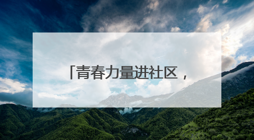青春力量进社区，专业服务暖民心