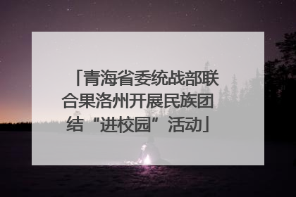 青海省委统战部联合果洛州开展民族团结“进校园”活动