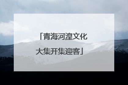 青海河湟文化大集开集迎客