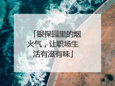 银保园里的烟火气，让职场生活有滋有味