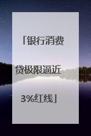 银行消费贷极限逼近3%红线