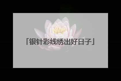 银针彩线绣出好日子