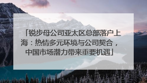 锐步母公司亚太区总部落户上海：热情多元环境与公司契合，中国市场潜力带来重要机遇