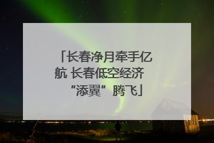 长春净月牵手亿航 长春低空经济“添翼”腾飞