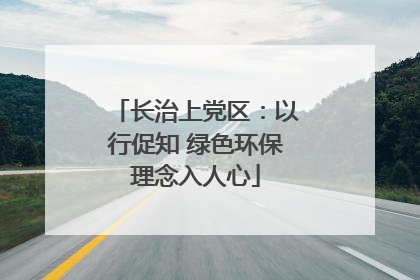 长治上党区：以行促知 绿色环保理念入人心