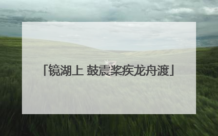 镜湖上 鼓震桨疾龙舟渡