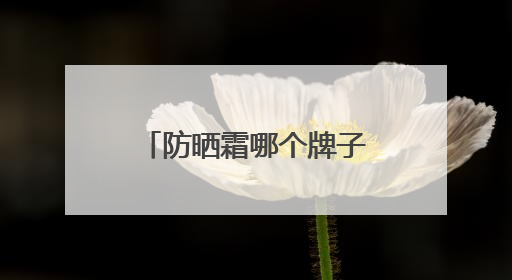防晒霜哪个牌子效果最好？实力防晒，这些爆火防晒霜值得入手