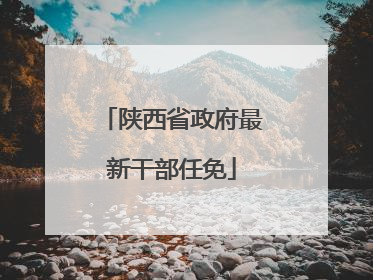 陕西省政府最新干部任免