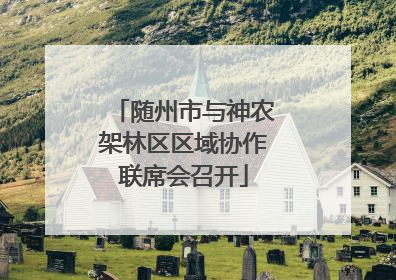 随州市与神农架林区区域协作联席会召开