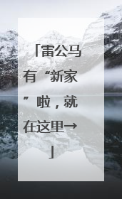 雷公马有“新家”啦，就在这里→