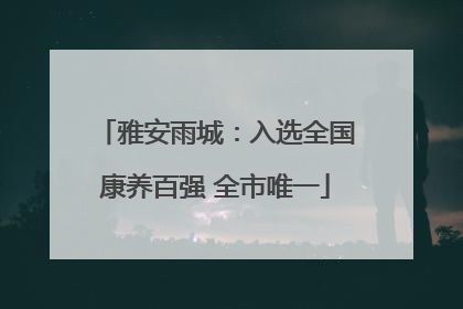 雅安雨城：入选全国康养百强 全市唯一