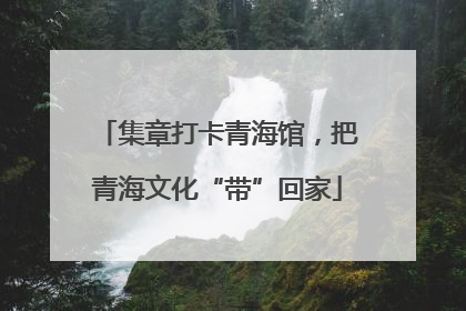 集章打卡青海馆，把青海文化“带”回家