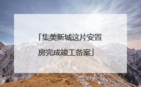 集美新城这片安置房完成竣工备案