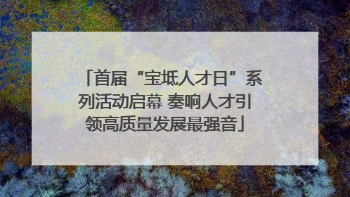 首届“宝坻人才日”系列活动启幕 奏响人才引领高质量发展最强音