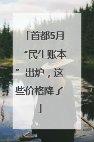 首都5月“民生账本”出炉，这些价格降了