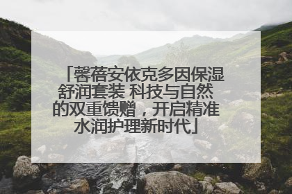 馨蓓安依克多因保湿舒润套装 科技与自然的双重馈赠，开启精准水润护理新时代