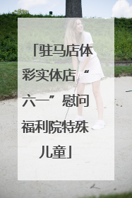 驻马店体彩实体店“六一”慰问福利院特殊儿童