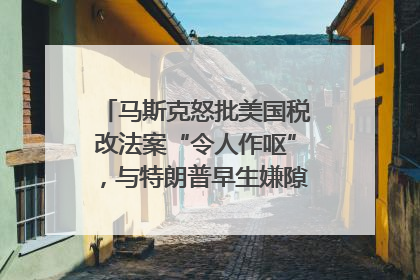 马斯克怒批美国税改法案“令人作呕”，与特朗普早生嫌隙？｜国际识局