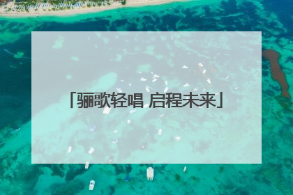 骊歌轻唱 启程未来